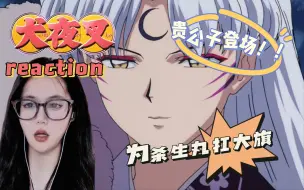 Download Video: 【犬夜叉reaction】5-6集：贵公子登场 | 为杀生丸扛大旗 | 记录