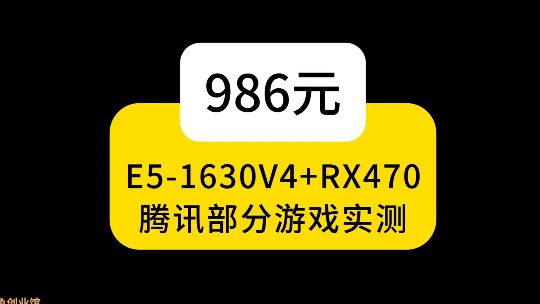 E5-1630V4+RX470腾讯游戏实测 装机不要用垃圾电源 不知名的硬盘