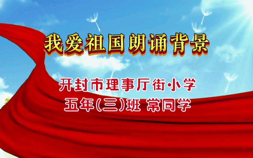 我爱你祖国 喜迎国庆诗歌朗诵背景视频素材和背景音乐素材哔哩哔哩bilibili