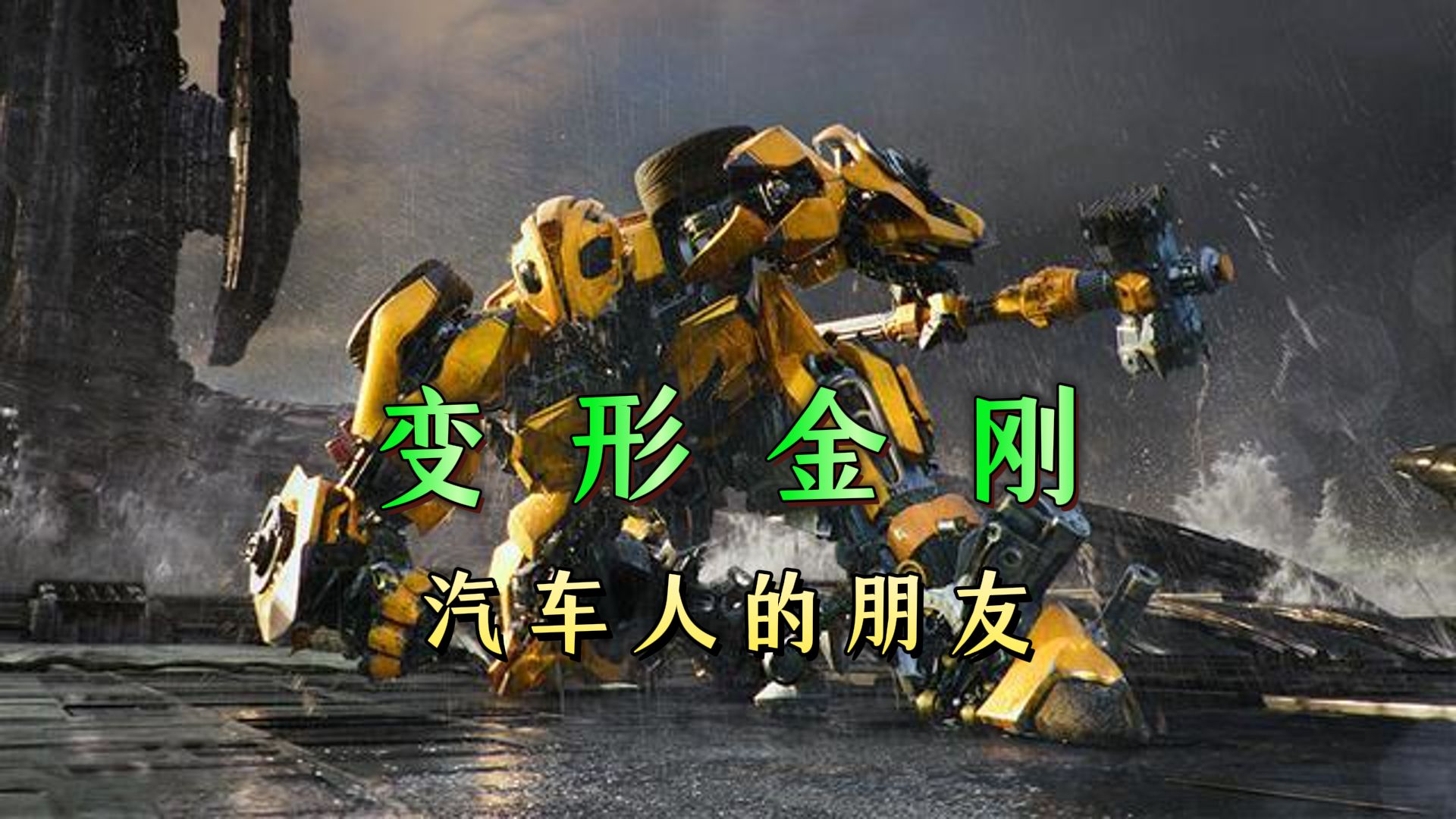 成为汽车人的朋友有多幸福