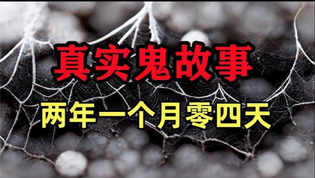 真实鬼故事- 两年一个月零四天