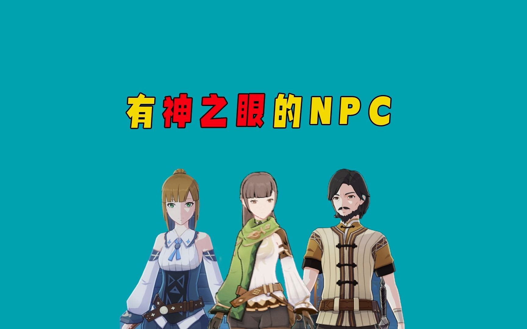 [图]《原神》有神之眼的NPC，他们才是“普通人”