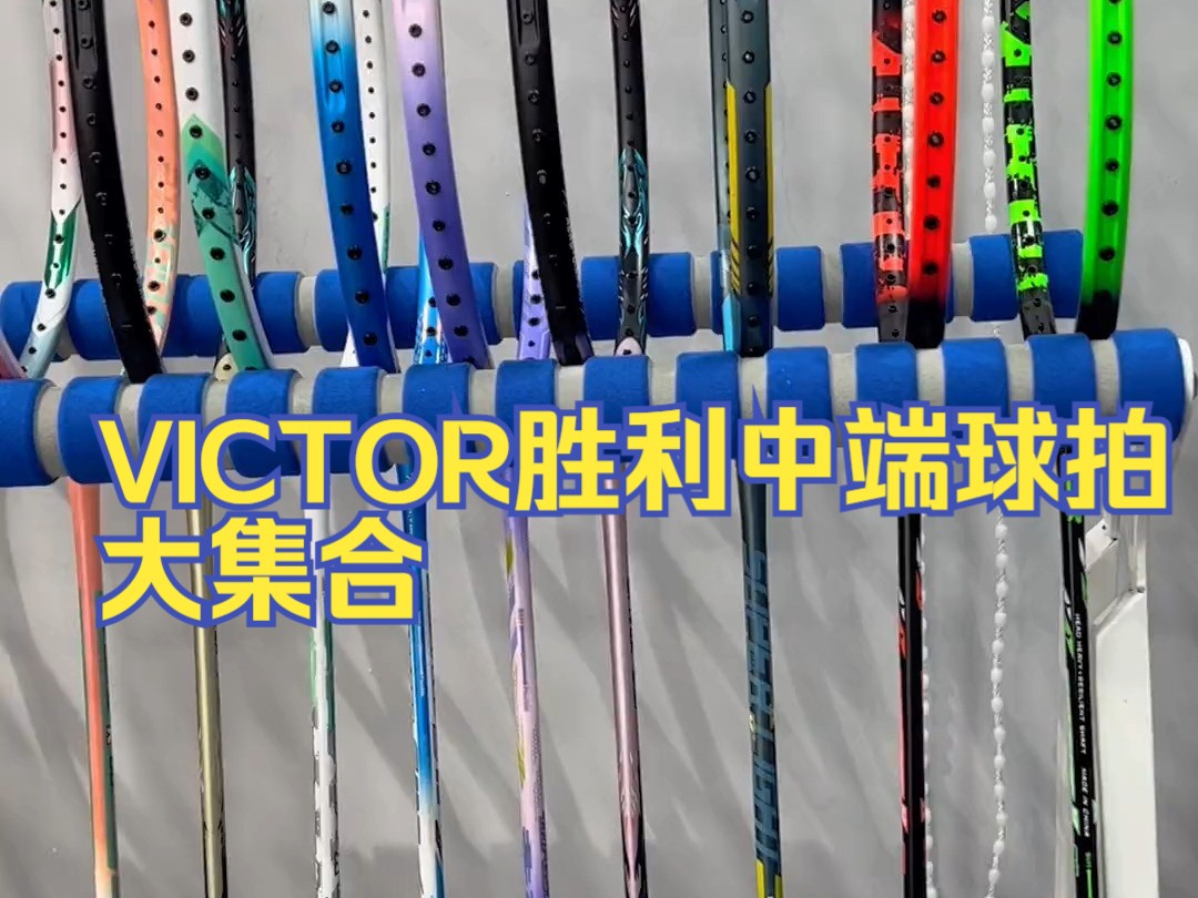 VICTOR胜利中端球拍大集合哔哩哔哩bilibili