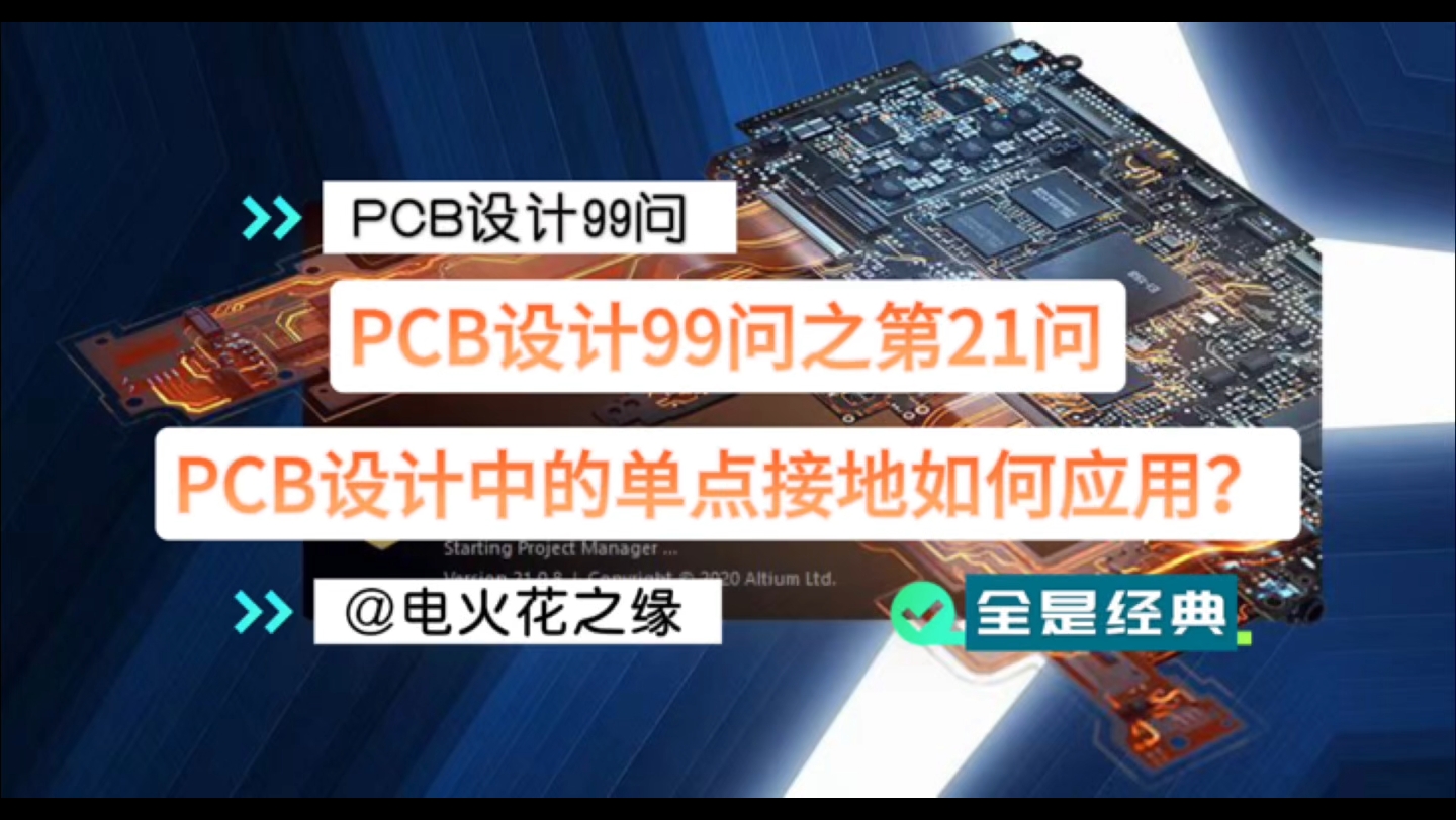 PCB设计99问第21问:PCB设计中的单点接地如何应用?哔哩哔哩bilibili