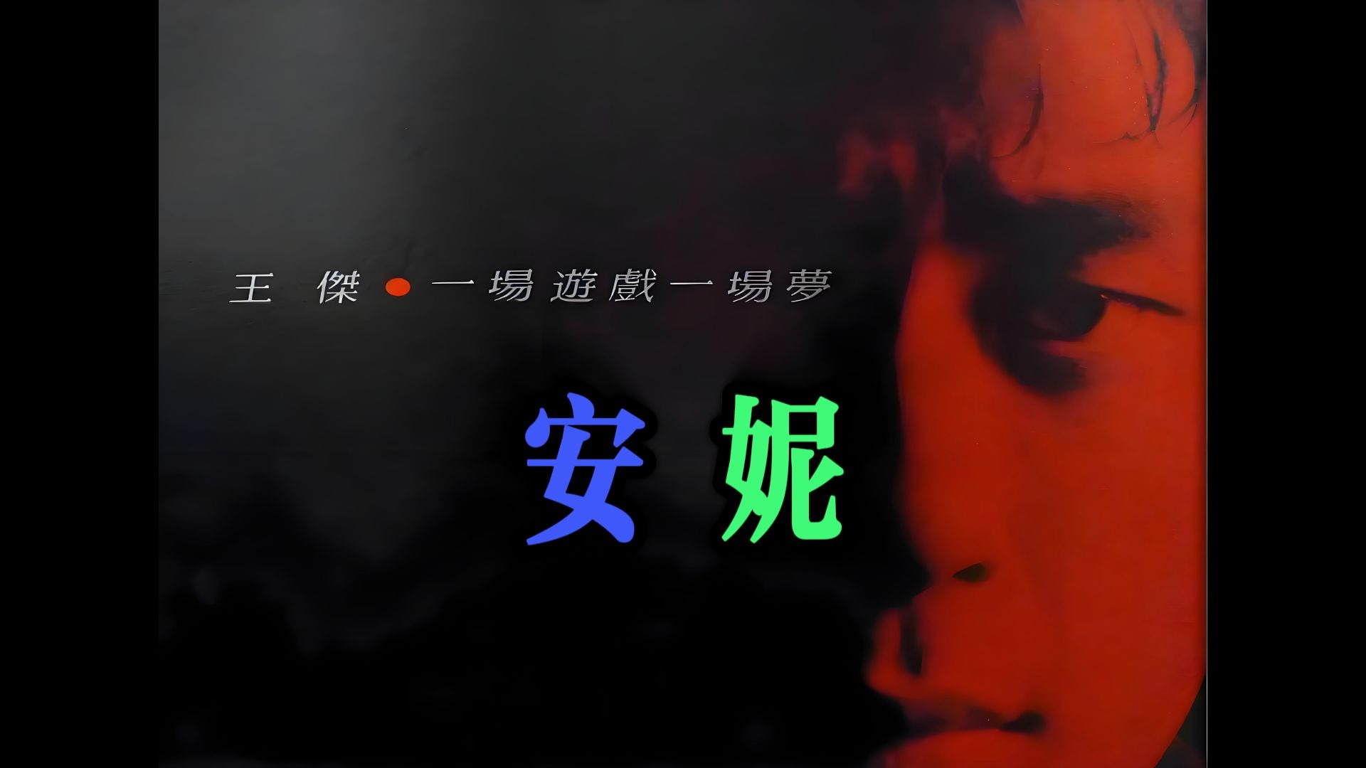 王杰-安妮原版4k修复版