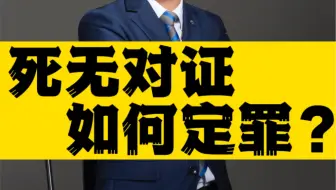 死无对证如何定罪？