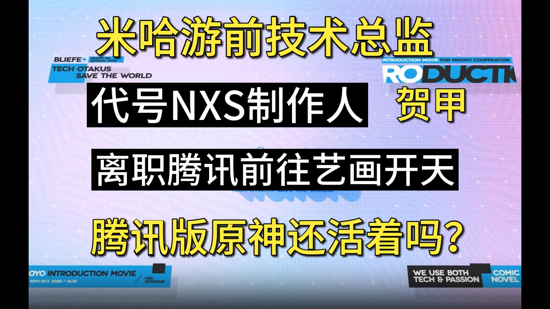 大瓜!贺甲已离职腾讯前往艺画开天!腾讯对标原神的代号nxs现在如何了?(补档)哔哩哔哩bilibili原神