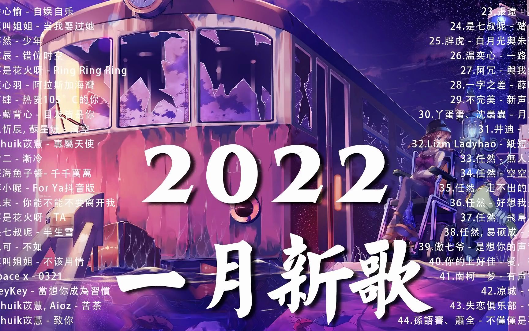 【2022抖音热歌】2022 一月新歌更新不重复 徐心愉  自娱自乐, 莫叫姐姐  当我娶过她, 梦然  少年, 艾辰  错位时空, 不是花火呀 哔哩哔哩bilibili