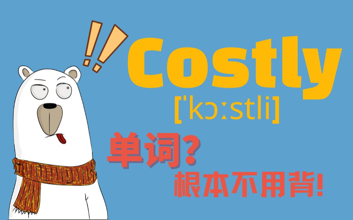 猜Costly!来把你的答案告诉大家,看有多少人和你一样!哔哩哔哩bilibili