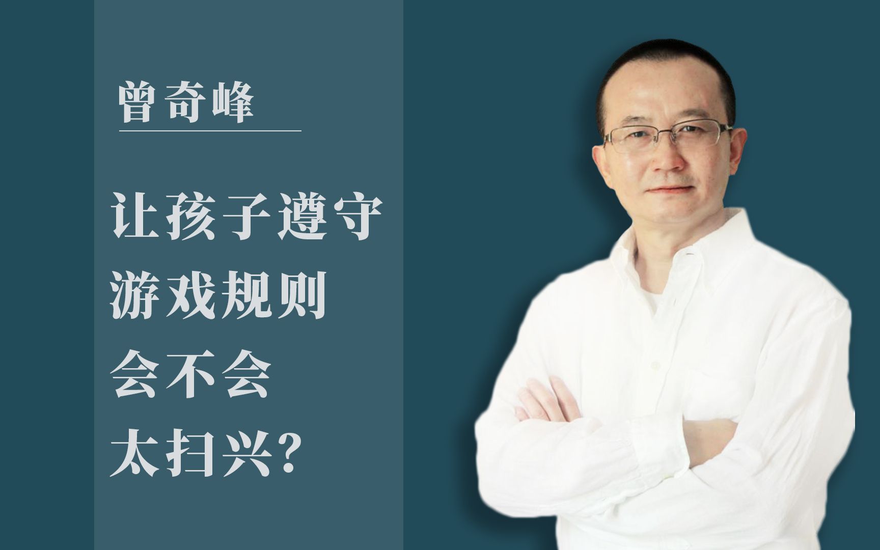 [图]曾奇峰 | 让孩子遵守游戏规则，会不会太扫兴？