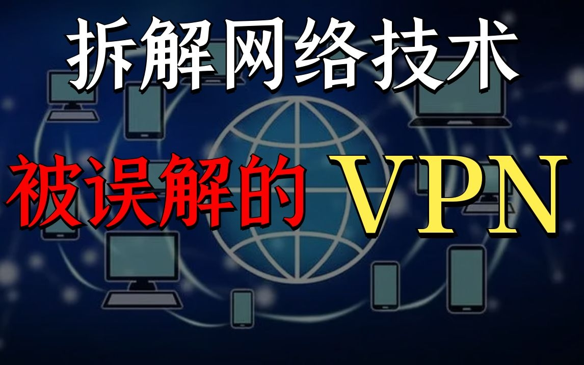 【拆解网络技术】击碎所有关于VPN的误解!VPN超深度实力解析!哔哩哔哩bilibili