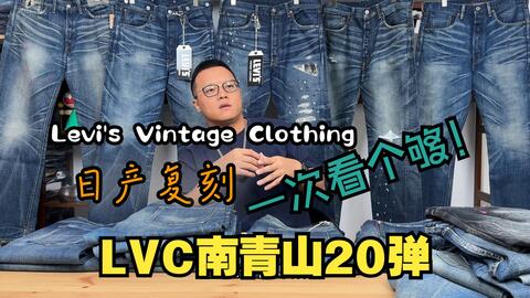 吾孑遗牛仔】Levi's Vintage Clothing最早期盒装限量洗水款17501