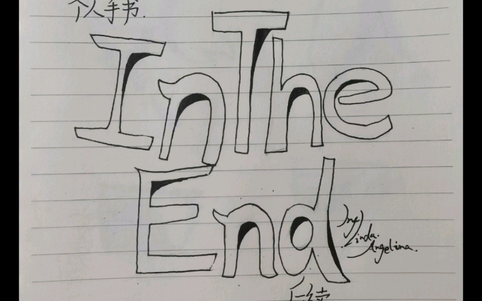 【手书】in the end