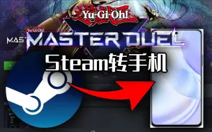 Download Video: [游戏王MasterDuel] 手机端开放了！Steam账号转手游讲解