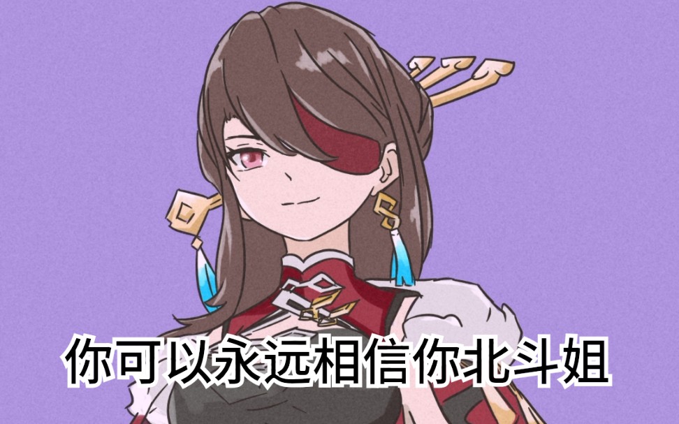 【原神】1.3新深渊 全程精彩 北斗单刷12-1上层