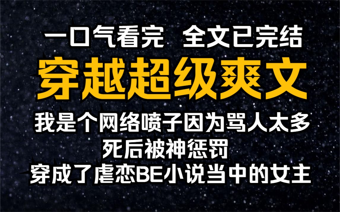 【已完结/超级爽文】我是个网络喷子,因为骂人太多,死后被神惩罚,穿成了虐恋 BE 小说当中的哑巴女主.哔哩哔哩bilibili