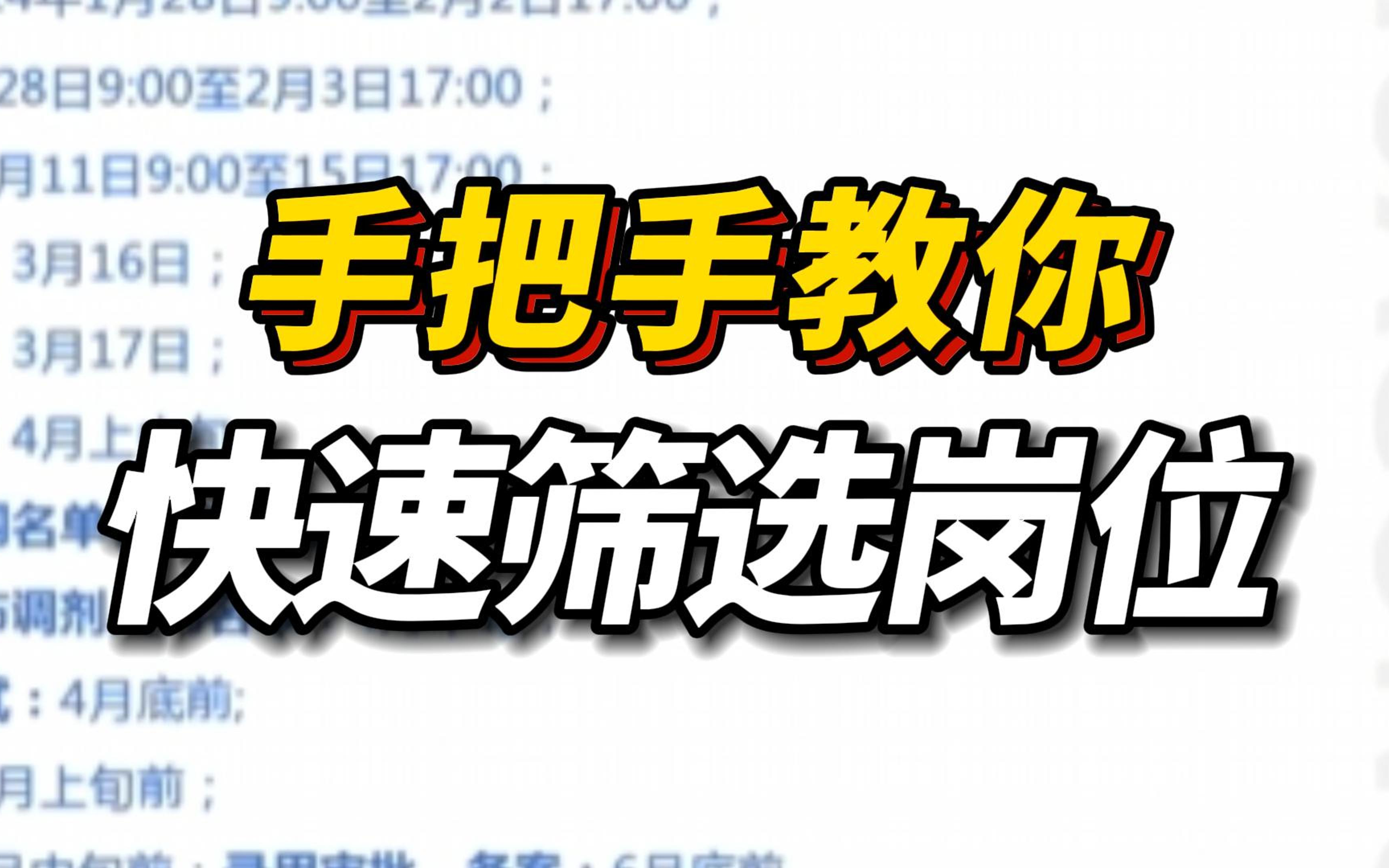 【2024省考】手把手教你筛选岗位以及选岗技巧(筛选硬性条件、结合自身情况缩小范围、哪些岗位更好报考)适用于2024公务员考试哔哩哔哩bilibili