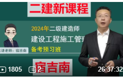 (新教材不含舊版)2024年二建管理宿吉南精講班全集二級建造師管理課程