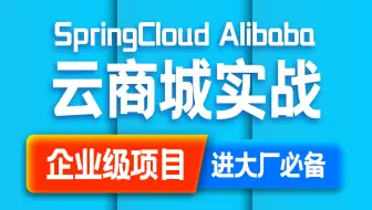 SpringCloud Alibaba 云商城项目实战（上）| 保姆级教程 | 附源码！【2024最新企业级项目】