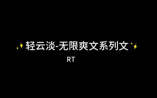 【推文】轻云淡无限爽文系列文哔哩哔哩bilibili