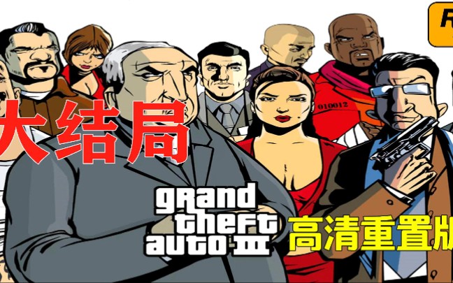gta3重置版大结局:克劳德救出玛利亚,解决卡特琳娜终于报仇了