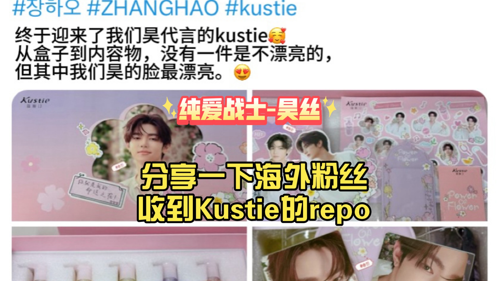 【章昊外网】分享一下海外粉丝收到Kustie的repo,盒子也舍不得扔,封面昊的脸太legend了!大家都在好好爱章昊!哔哩哔哩bilibili