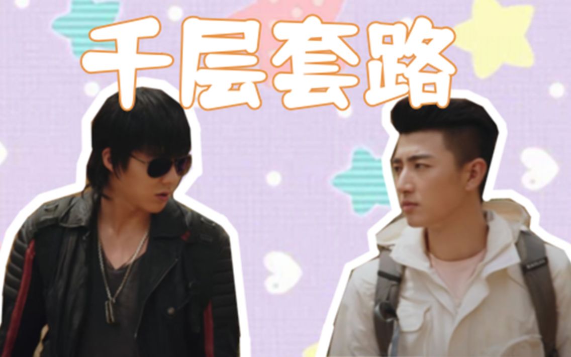 黑花黑爷的千层套路论黑爷如何追到傲娇小花刘宇宁x刘昱晗黑瞎子x