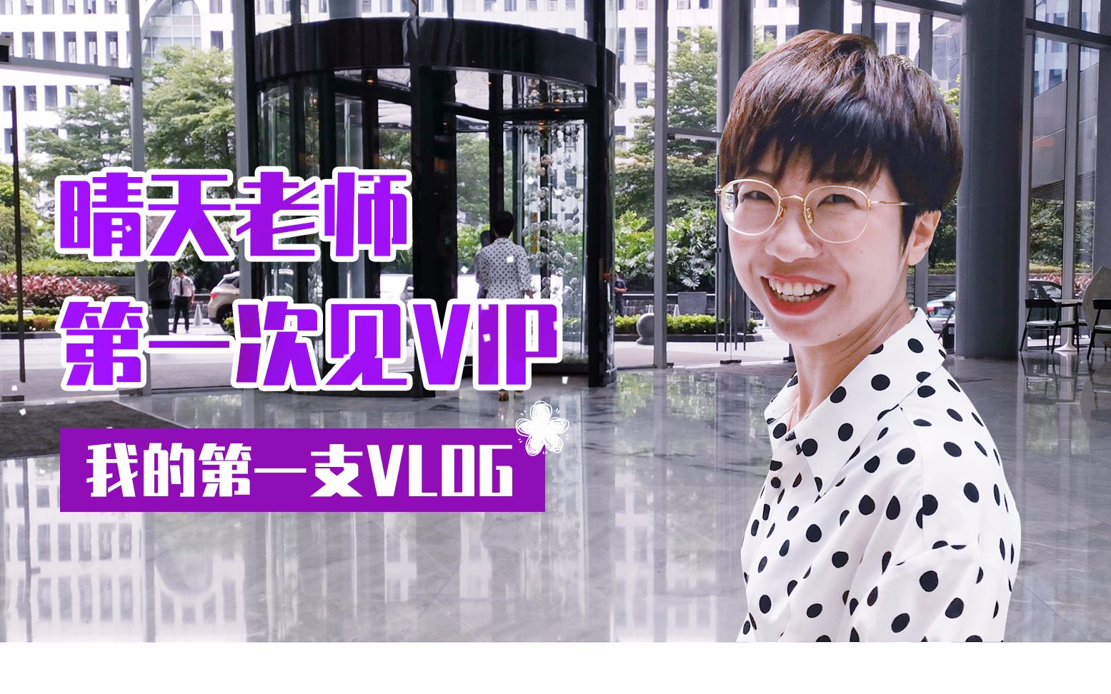 vlog入行8年第一次见vip我到底是个怎样的精致导师