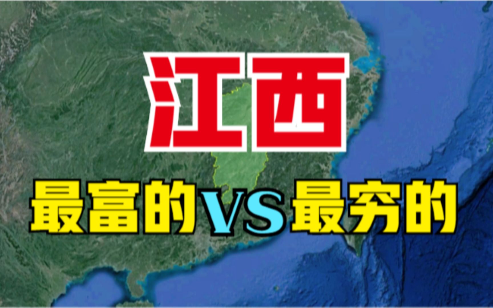 江西最富的和最穷的3个县,位置都不错,到底差在哪了呢?哔哩哔哩bilibili