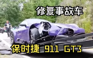 Скачать видео: 修复保时捷：16万美刀捡漏价值300多万的超级跑车，出了大事故保时捷911 GT3，没想到零件这么难找！