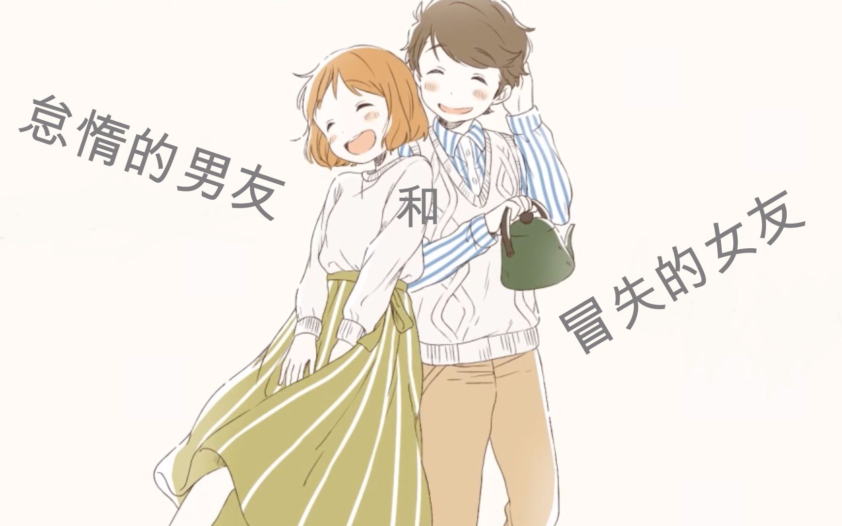 【YUKIriXHanser】怠惰的男友和冒失的女友-YUKIri-YUKIri-哔哩哔哩视频