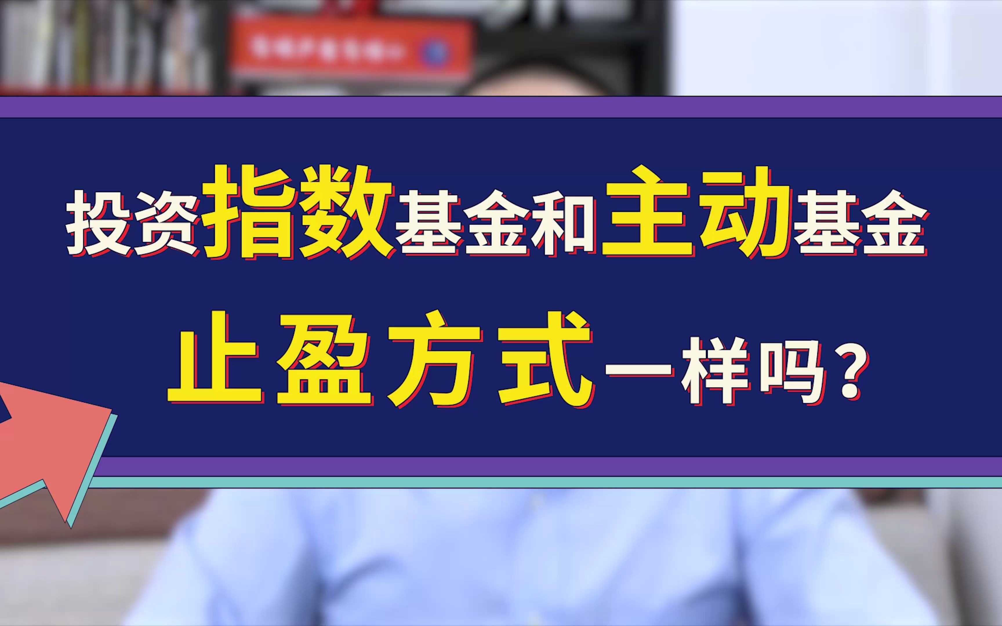 投资指数基金和主动基金,止盈方式一样吗?哔哩哔哩bilibili