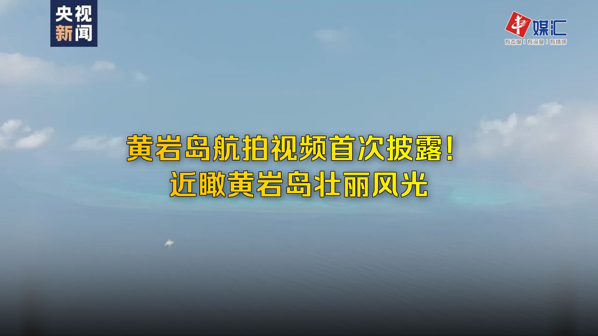 黄岩岛航拍视频首次披露!近瞰黄岩岛壮丽风光哔哩哔哩bilibili