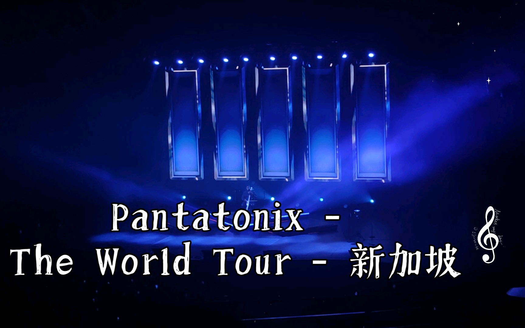 什么叫全球顶级阿卡贝拉人声乐团啊,Pentatonix  The World Tour  新加坡 3.6 补档哔哩哔哩bilibili