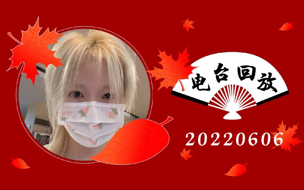 【snh48刘姝贤】20220606电台 注意用词|跑火车|吃鸡经历