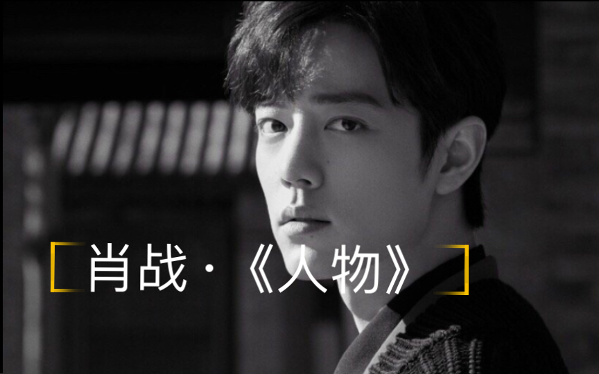 肖战·《人物》杂志专访("五年为期"2020年二月刊)