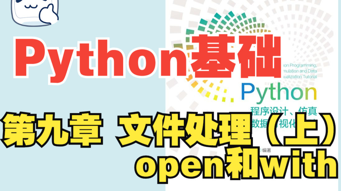 【Python基础】第九章 文件处理(上)- open和with