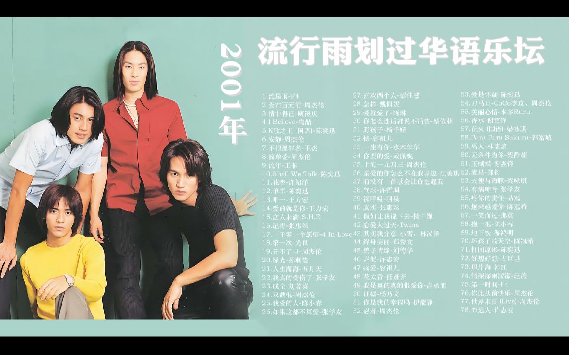 华语2001年,流行雨划过华语乐坛.哔哩哔哩bilibili