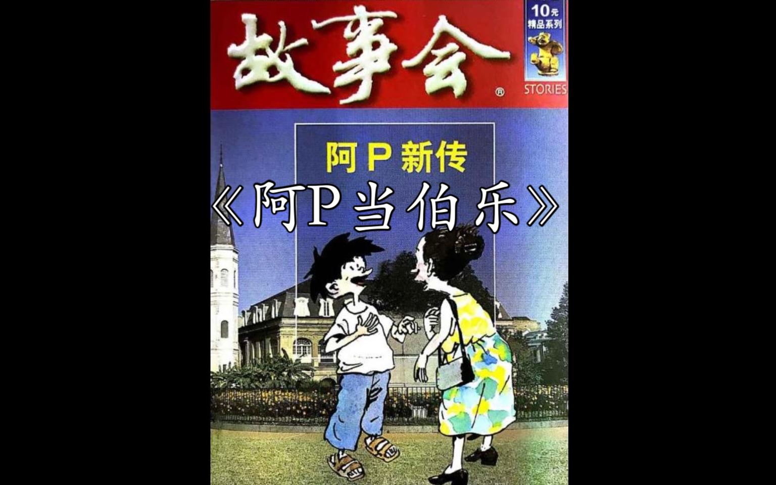 【幽默故事】 阿P故事合集  12 阿P当伯乐哔哩哔哩bilibili