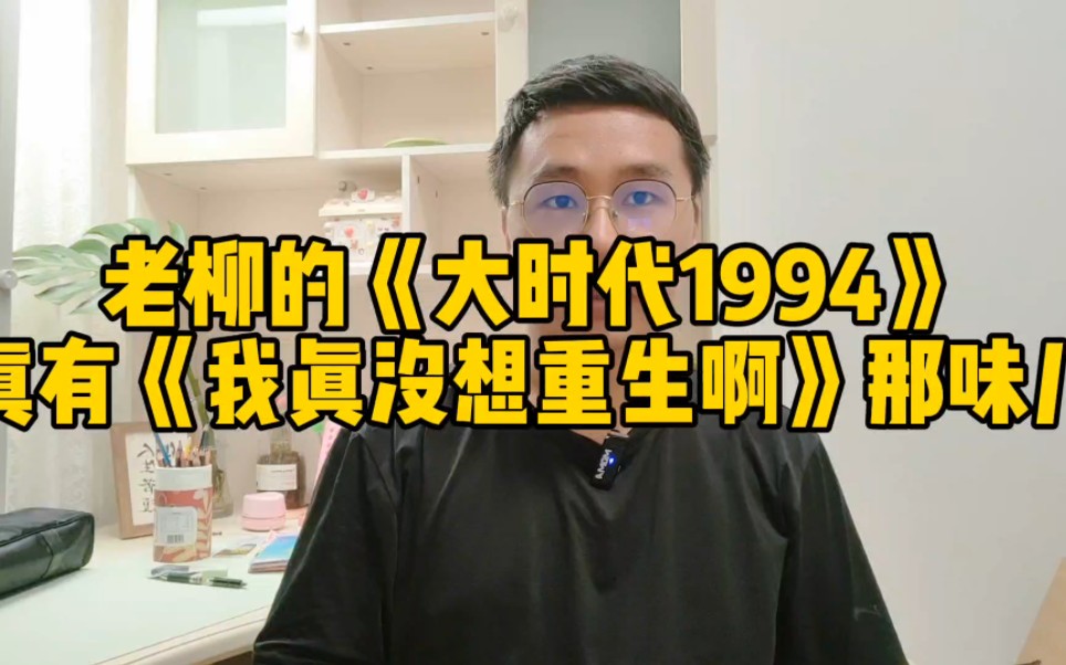 老柳的《大时代1994》真有《我真没想重生啊》那味儿哔哩哔哩bilibili