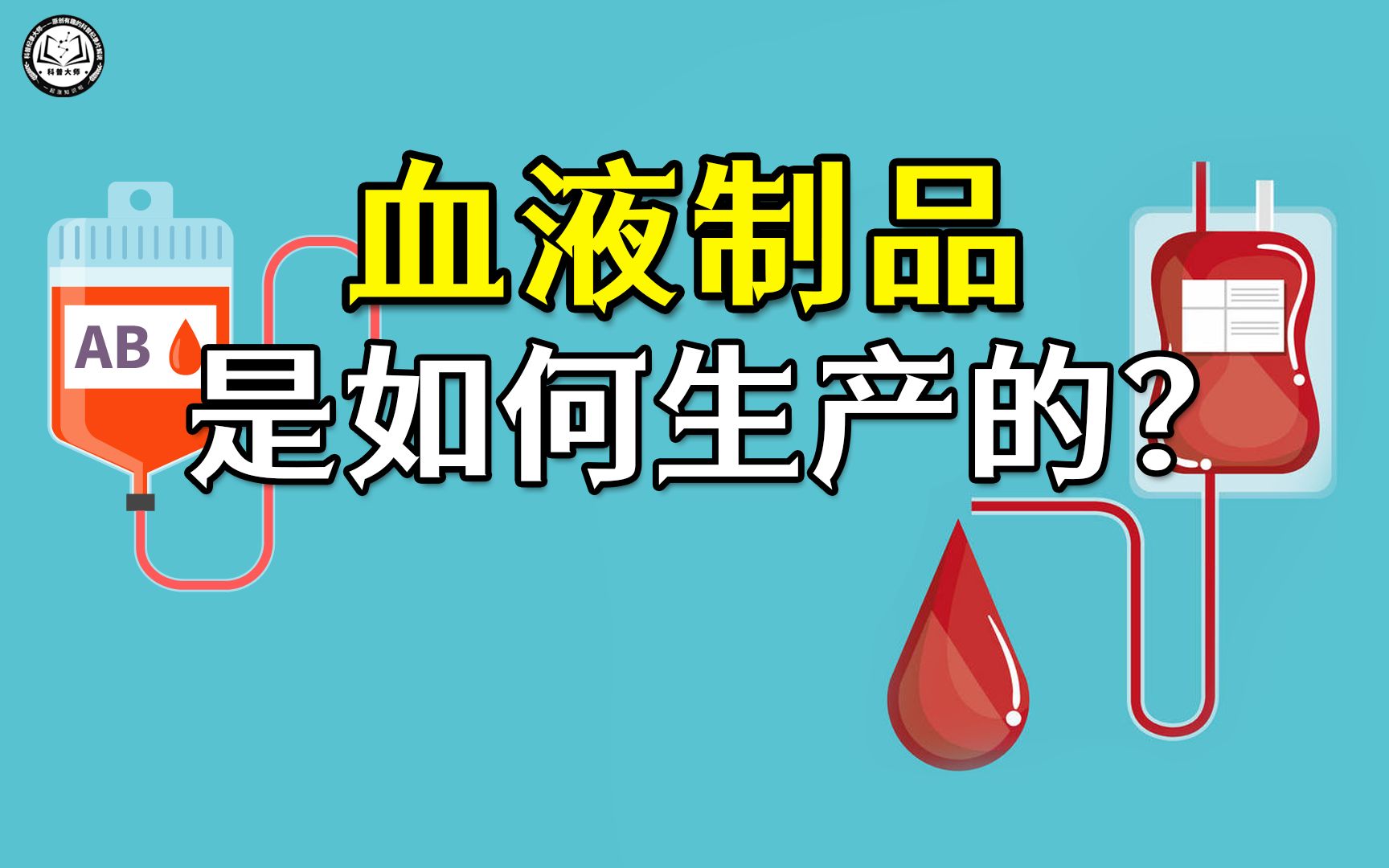 血液制品是如何生产的?2分钟带你了解,全血到血制品生产全过程哔哩哔哩bilibili