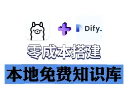 下载视频: 零成本使用Ollama+Dify搭建一个专属于自己的本地免费知识库！效果出奇的好！