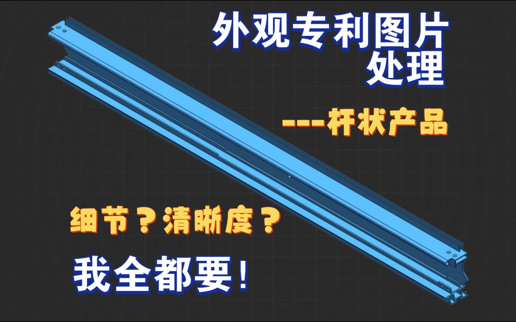 外观专利杆状产品,如何处理细长产品的图片哔哩哔哩bilibili