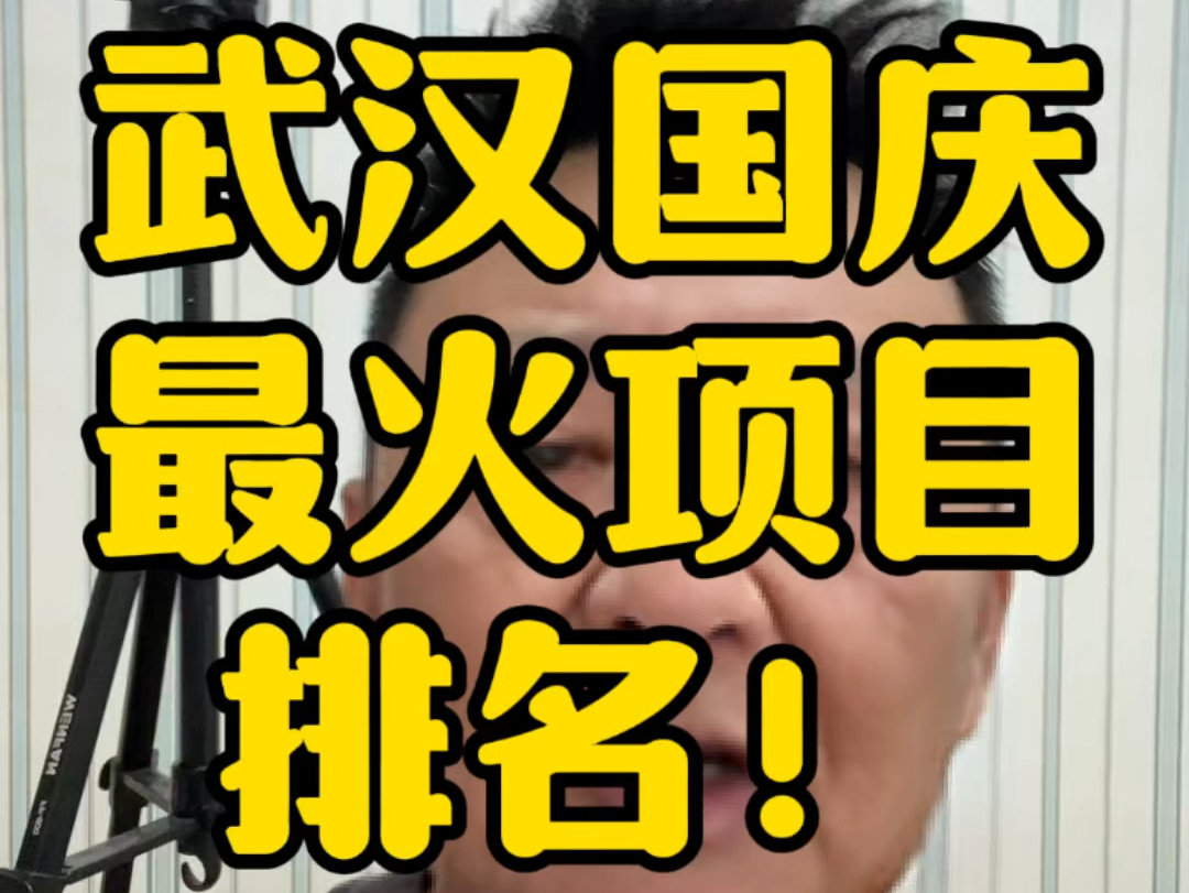 国庆黄金周进入尾声,国庆期间武汉卖的最好的楼盘是哪些?加我直接发排名给你#武汉买房 #武汉楼市 #武汉买房攻略 #武汉君哥聊房 #武汉新房哔哩哔哩...