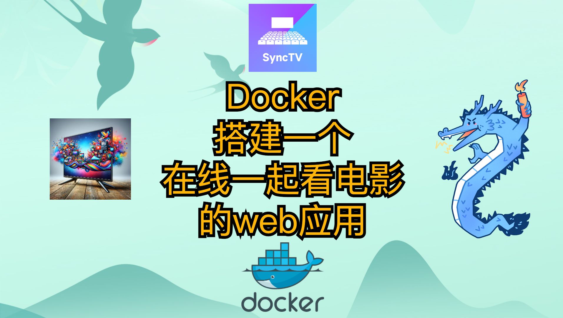 用Docker搭建一个在线一起看电影的web应用哔哩哔哩bilibili