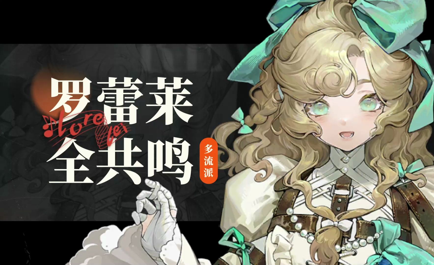 【重返未来1999】罗蕾莱 全共鸣摆法5-15/多流派