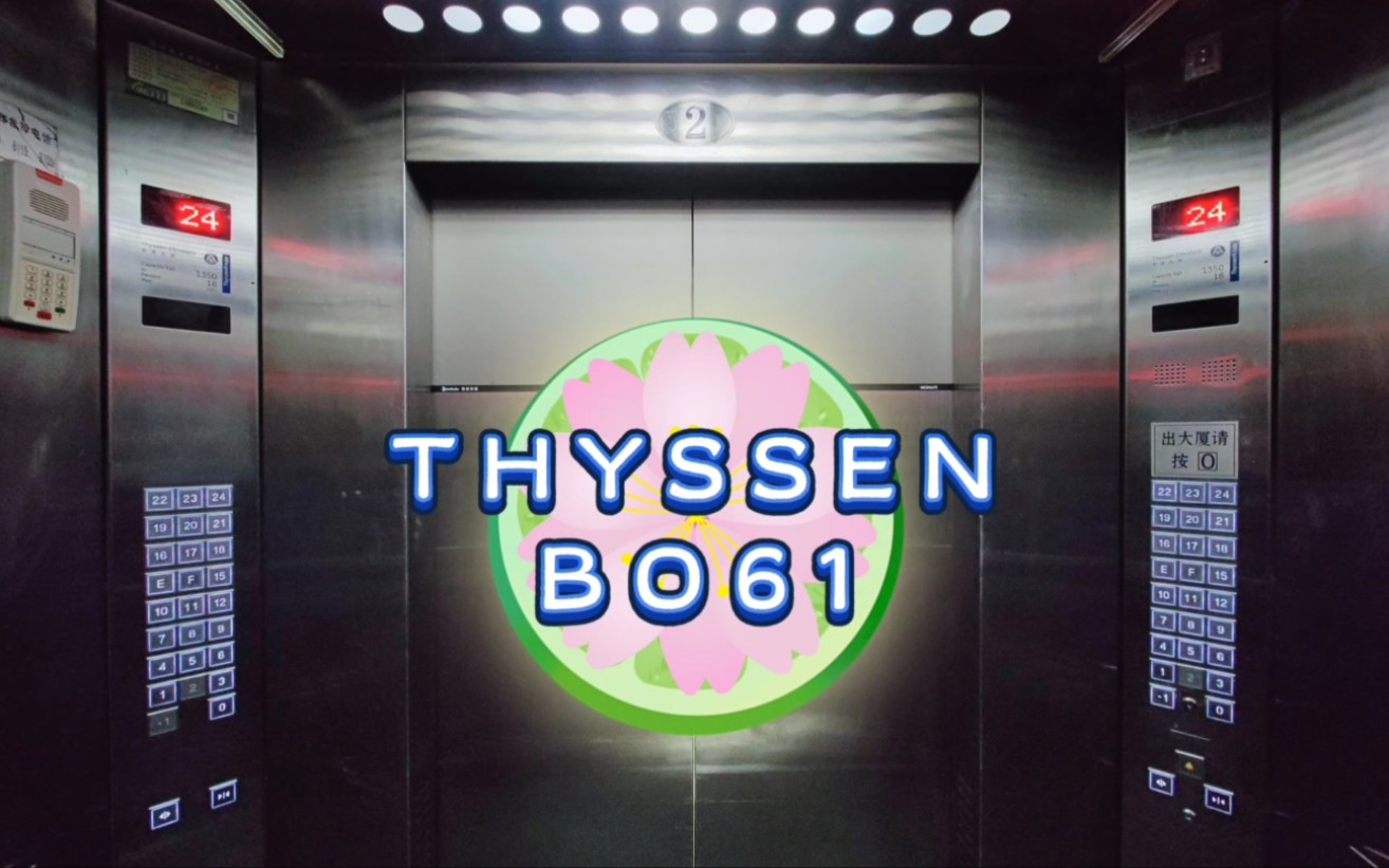 【g2877】蒂森bo61电梯·青岛银河大厦·重制版