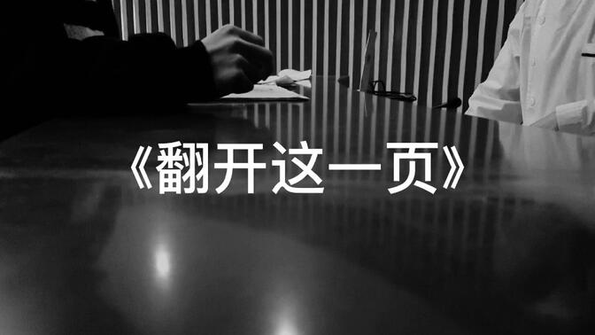 《翻开这一页》校园艾滋病微宣传片