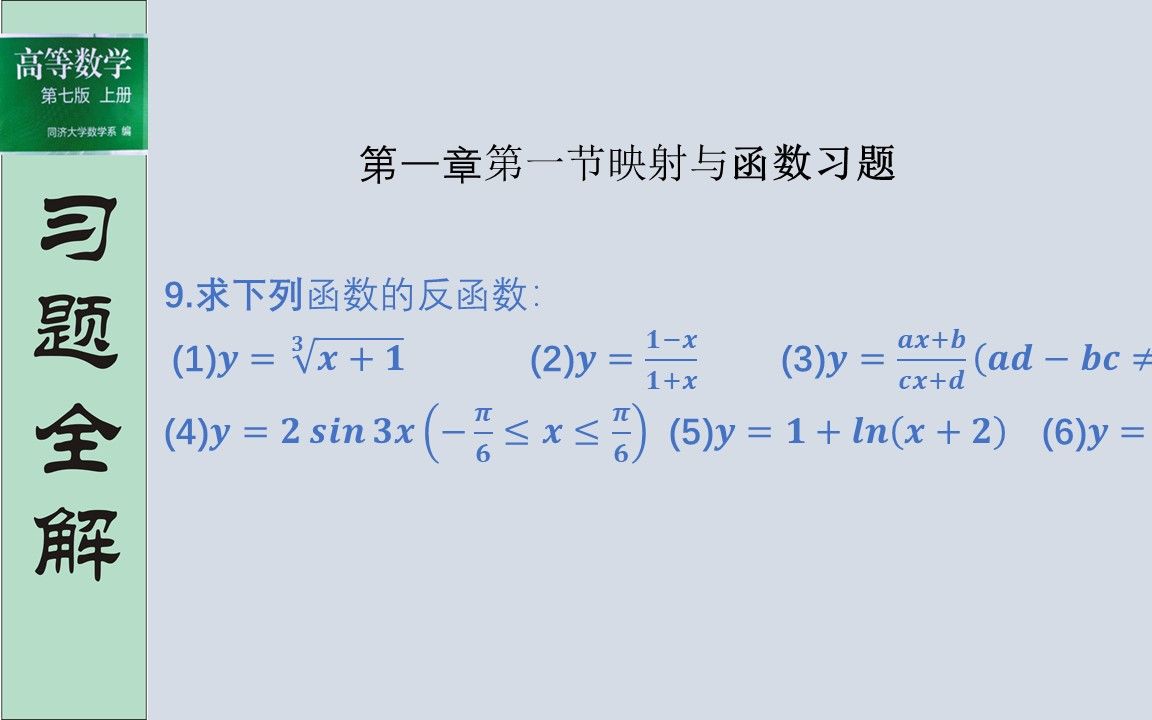 [图]理解了定义，掌握了基本初等函数的定义域值域，求反函数很简单（同济大学第七版《高等数学》第一章第一节习题第9题解答）