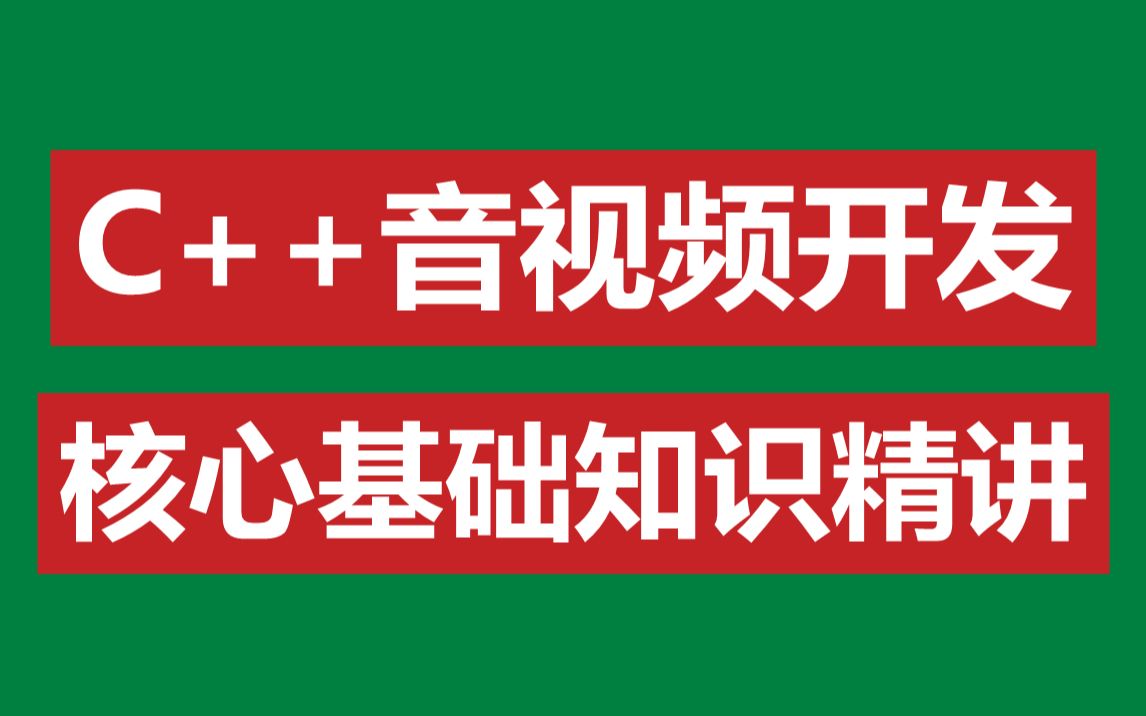 c 音視頻開發核心基礎知識精講_嗶哩嗶哩_bilibili